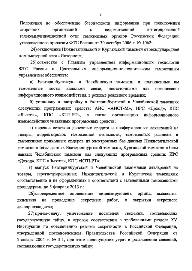 ПРИКАЗ ФТС РФ От 09.10.2012 N 2028 "О СОВЕРШЕНСТВОВАНИИ СТРУКТУРЫ.