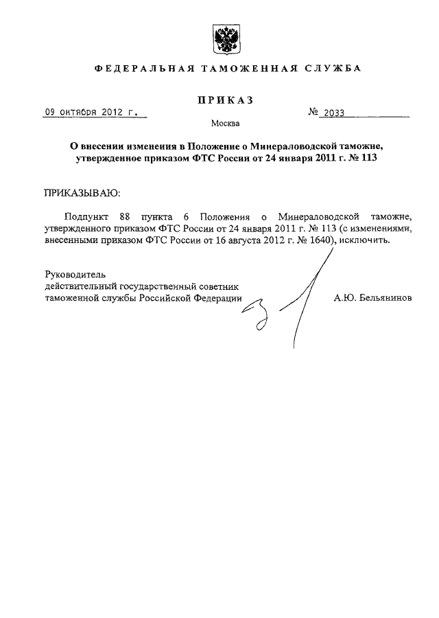 отдел контроля за таможенным транзитом. об утверждении положения о фтс. приказ таможенного поста. об утверждении положения о фтс.