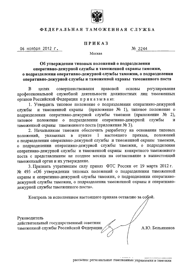 приказ фтс 2300 от 05. правовое положение таможенной службы. положение о новом таможенном управлении 1926. положение о таможенной службе. бланк приказа фтс.