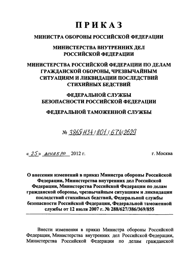 ПРИКАЗ Минобороны РФ N 3865, МВД РФ N 1134, МЧС РФ N 801, ФСБ РФ N.