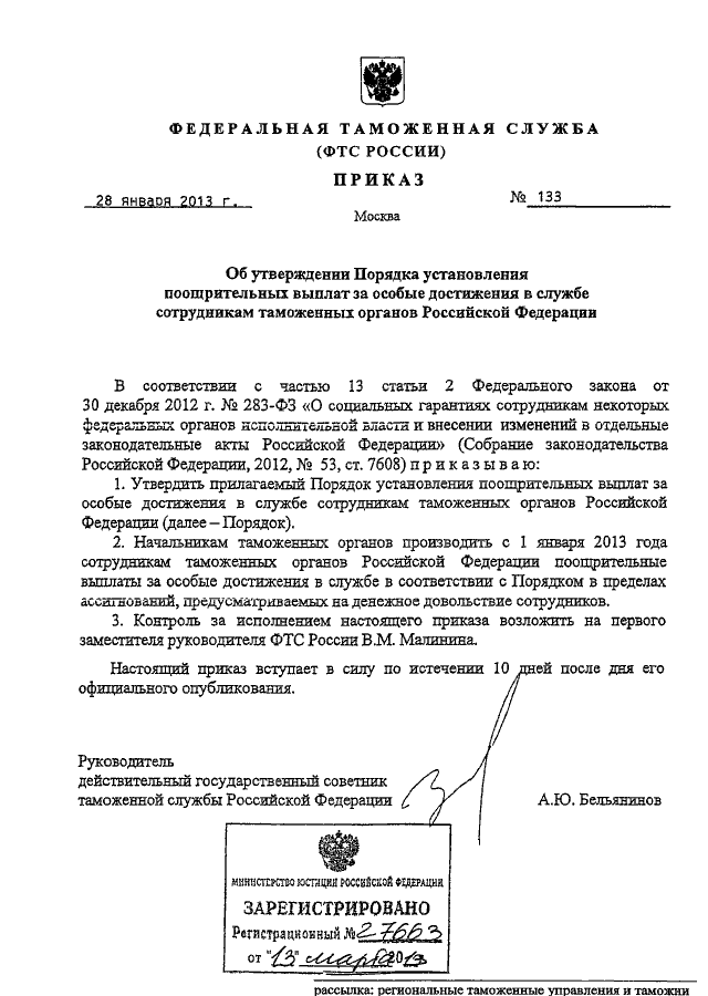 Приказ фтс. Приказ ФТС России от 06.03.2013 428 об утверждении порядка списания. Благодарность ФТС России. Надбавки сотрудникам таможенных органов. Приказ ФТС 133 от 28.01.2013.