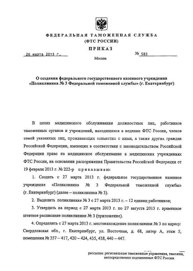 Поликлиника фтс сайт. Штатное расписание ФТС России. ФТС России казенное учреждение. Поликлиника 3 ФТС России Екатеринбург. Больница ФТС Екатеринбург.