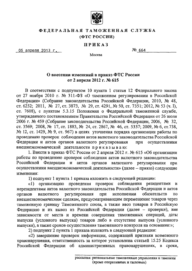 Приказ 615. МВД РФ приказ от 20 06 2012 615 п 53. Акт проверки соблюдения валютного законодательства. Приказ ФТС России 232 от 20.02.2018.