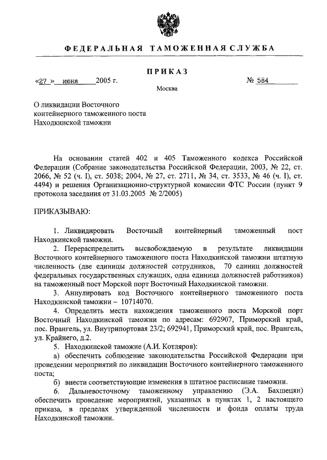 Приказ 2005. Приказ таможни. Приказ о создании таможенного поста. Распоряжение таможня. Приказ Вологодской таможни.