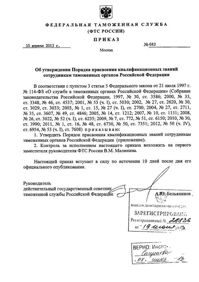 Приказ фтс. Присвоение званий в таможенных органах. Присвоение квалификационных званий сотрудникам таможенных органов. Приказ ФТС О присвоении звания сотрудникам. Порядок присвоения званий сотрудникам таможенных органов.