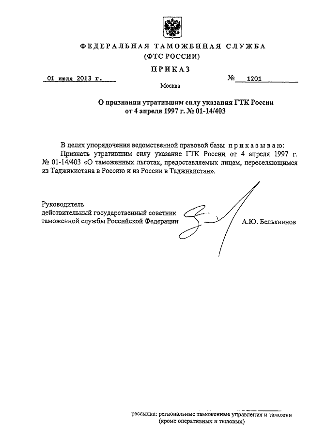 Признание акта утратившим силу. Приказ МЧС О признании утратившим силу приказа. Приказ ФТС 1203 от 01.07.2013. Приказ ГТК России от 01.04.1997 о создании архива. Приказ ГТК РФ от 20 июля 2000 614.