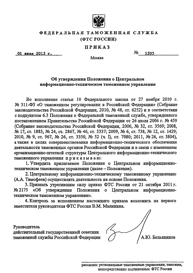 Центральное техническое таможенное управление. Приказ таможенного управления. Приказ центрального таможенного управления. Центральное информационное техническое таможенное управление. Приказ региональногл таможенного управления.