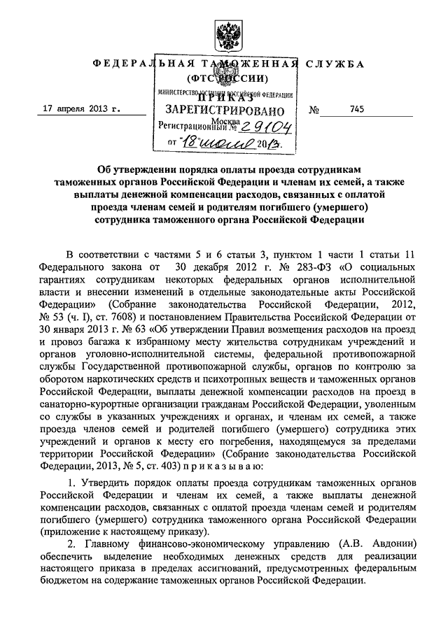ПРИКАЗ ФТС РФ от 17.04.2013 N 745 "ОБ УТВЕРЖДЕНИИ ПОРЯДКА ОПЛАТЫ ...