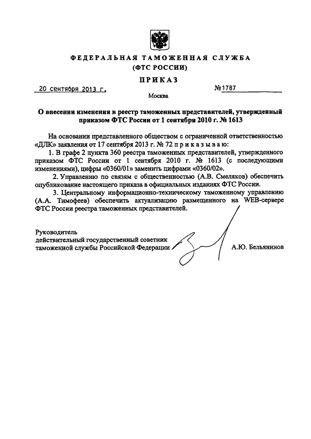 Приказ фтс. Приказ ФТС 1349 от 28.07.2009. ФТС России от 05.12.2013 2300. Приказ ФТС России. Приказ ФТС 2020.