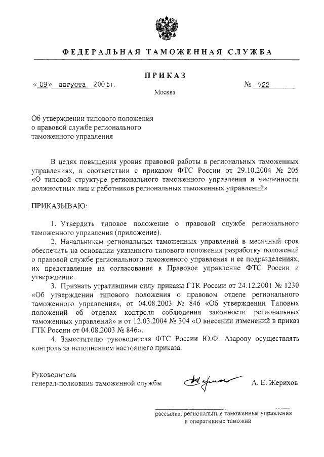 Об утверждении типового положения. Приказ таможенного управления. Приказ об образовании юридической службы. Приказ регионального таможенного управления. Приказ руководителя ФТС О создании таможенного поста.