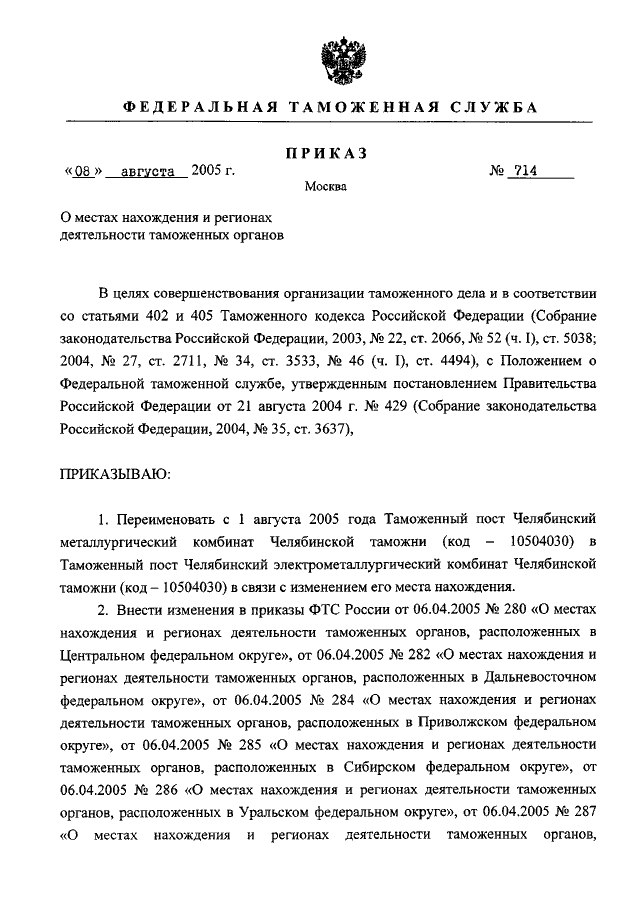 ПРИКАЗ ФТС РФ От 08.08.2005 N 714 "О МЕСТАХ НАХОЖДЕНИЯ И РЕГИОНАХ.