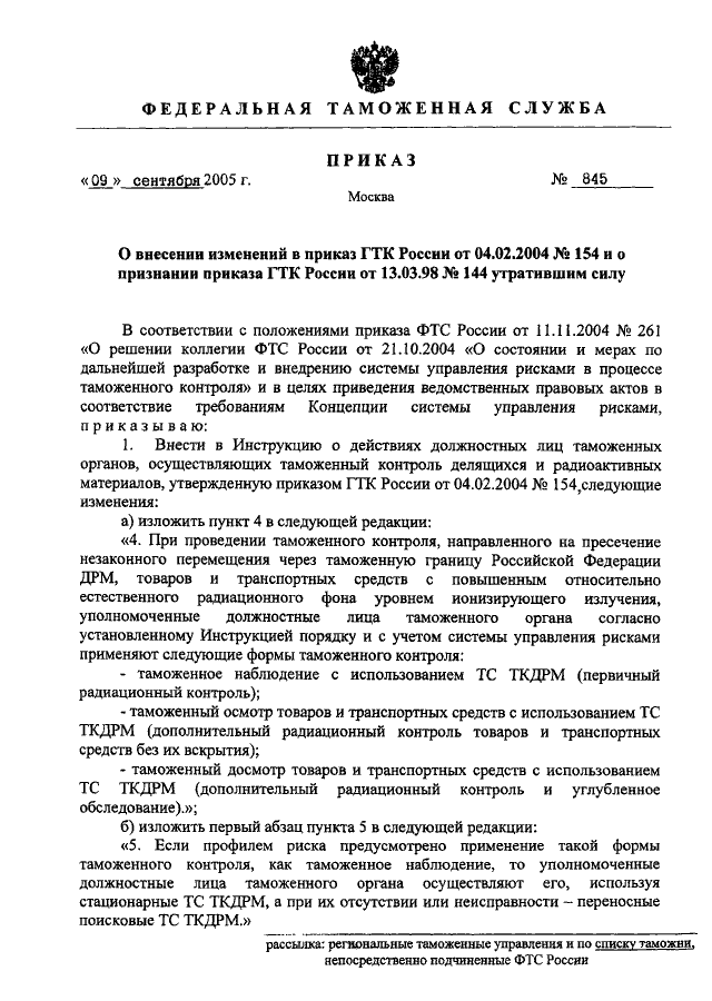 ПРИКАЗ ФТС РФ От 09.09.2005 N 845 "О ВНЕСЕНИИ ИЗМЕНЕНИЙ В ПРИКАЗ.