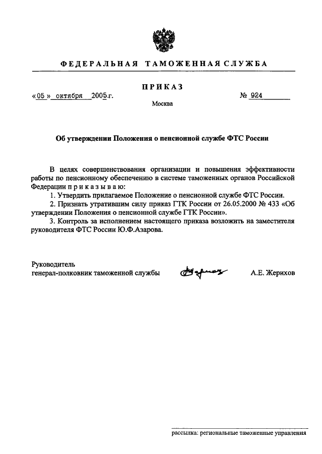 Типовое положение об отделе таможенного оформления. Распоряжение таможенного органа. Об утверждении положения о федеральной таможенной службе. Приказ в таможенных органах пример. Главное управление по борьбе с контрабандой фтс россии.