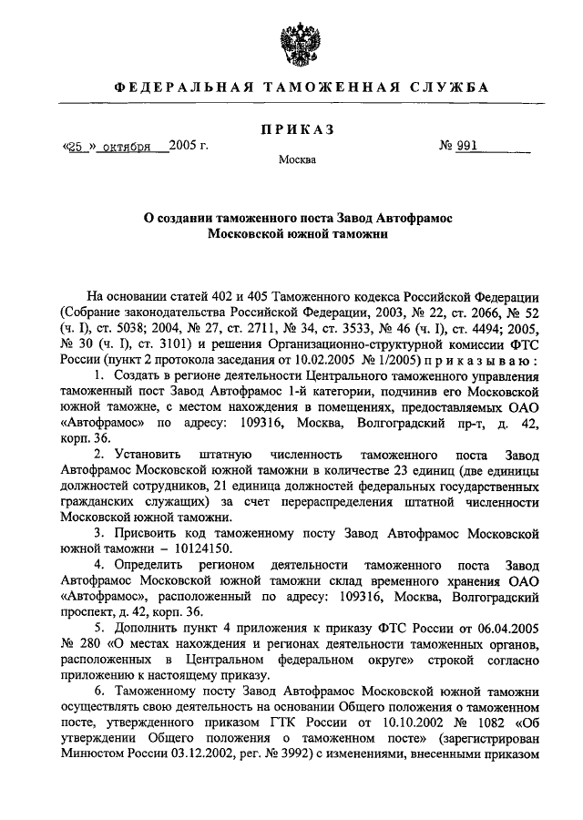 ПРИКАЗ ФТС РФ От 25.10.2005 N 991 "О СОЗДАНИИ ТАМОЖЕННОГО ПОСТА.