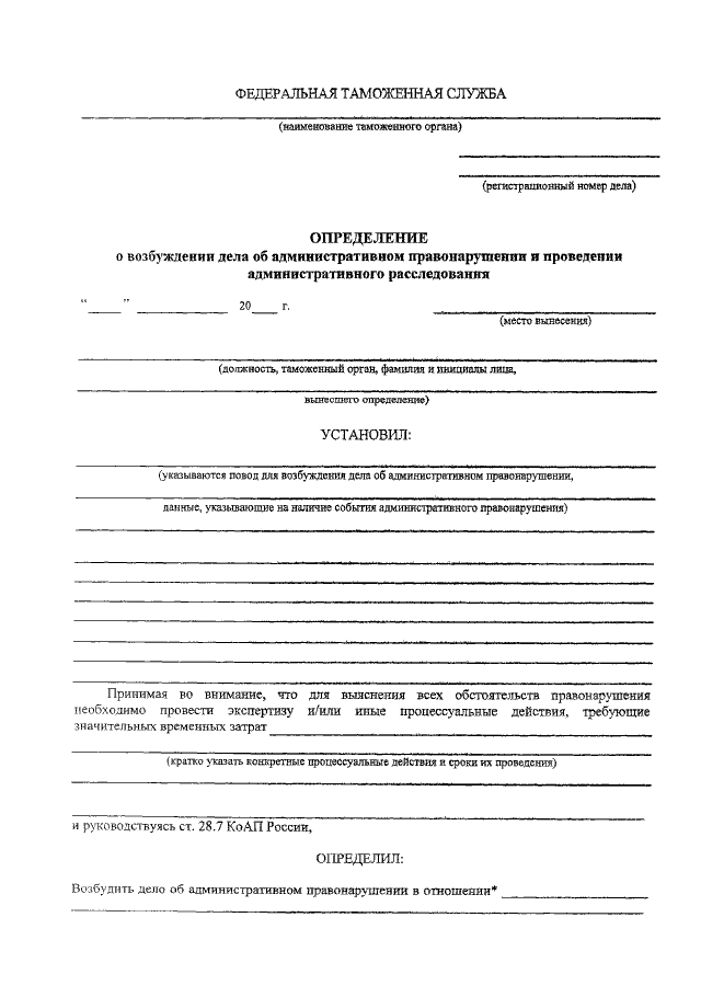 Определение о возбуждении дела об административном правонарушении и проведении расследования образец