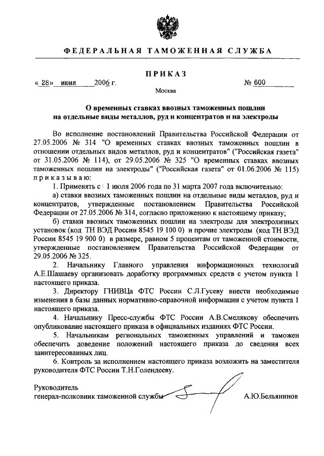 ПРИКАЗ ФТС РФ От 28.06.2006 N 600 "О ВРЕМЕННЫХ СТАВКАХ ВВОЗНЫХ.