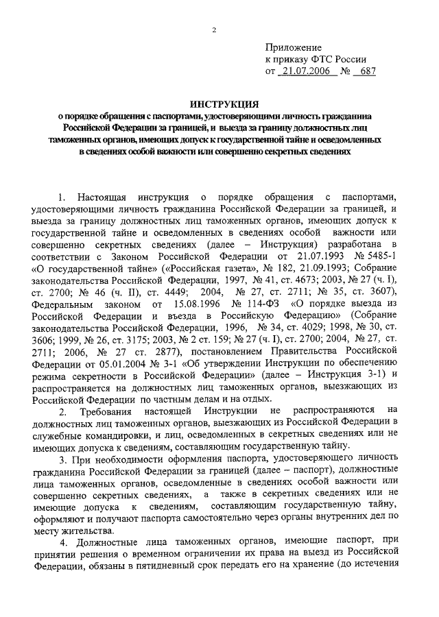 Инструкция по выезду за границу лиц допущенных к государственной тайне образец