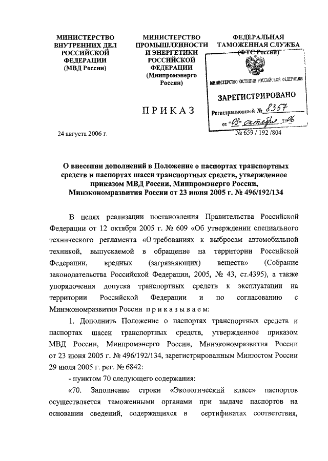 ПРИКАЗ МВД РФ N 659, Минпромэнерго РФ N 192, ФТС РФ N 804 От 24.08.