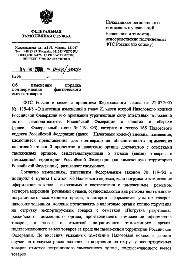 Таможенное подтверждение. Письмо о вывозе продукции. Письмо о подтверждении фактического вывоза товаров. Письмо в таможню о подтверждении вывоза товара образец. Письмо в ФТС подтверждение о вывозе товара.