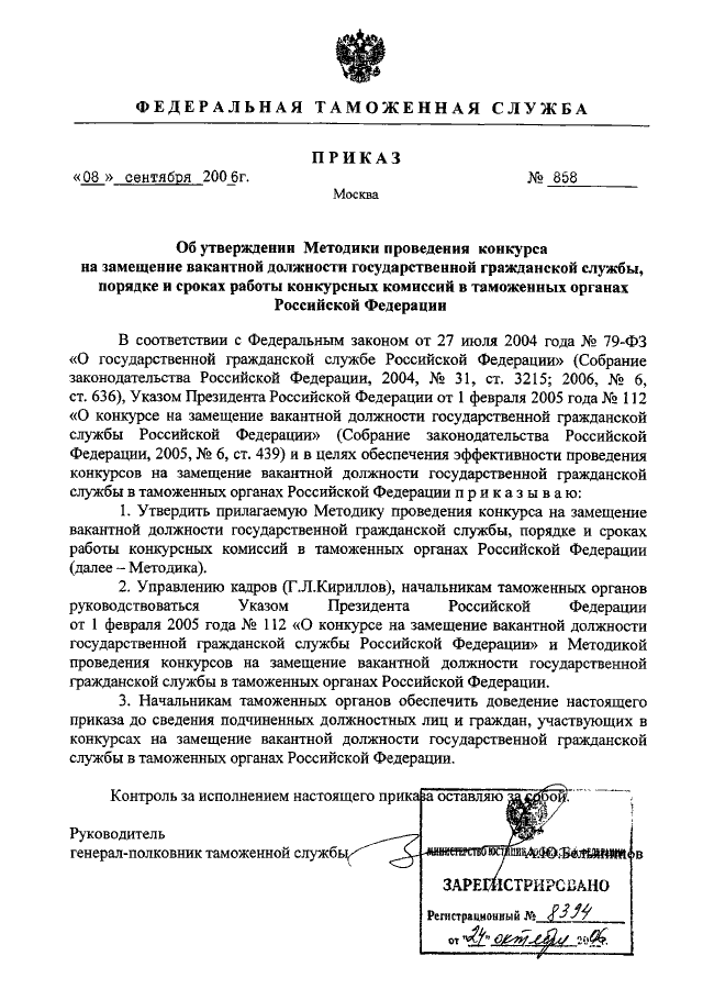 Указ президента о конкурсе на замещение. Приказ о проведении конкурса на замещение вакантной должности. Приказ о проведении конкурса на вакантную должность. Приказ о назначении на государственную гражданскую службу. Приказа о замещении должности на госслужбу.