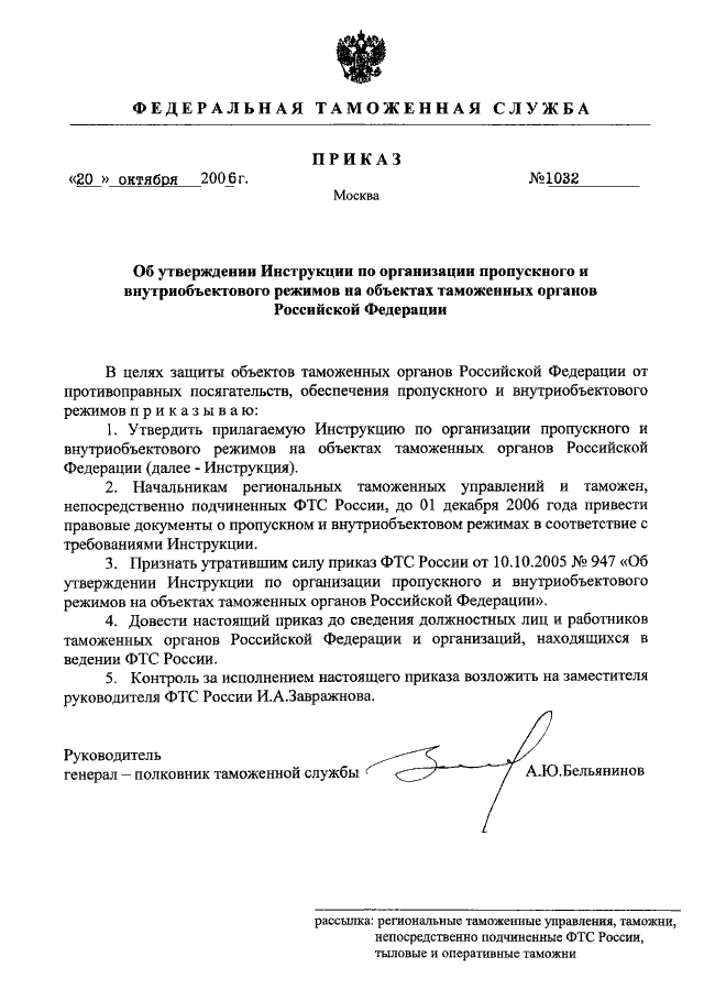 ПРИКАЗ ФТС РФ От 20.10.2006 N 1032 "ОБ УТВЕРЖДЕНИИ ИНСТРУКЦИИ ПО.