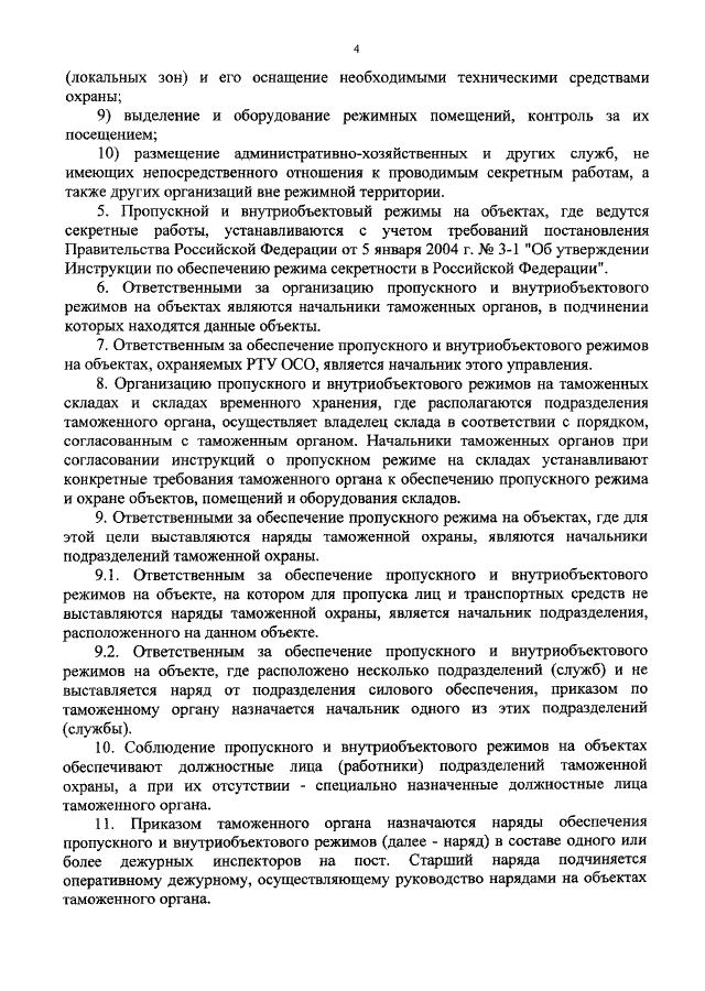 Правила внутриобъектового и пропускного режимов. Инструкция по пропускному и внутриобъектовому режиму. Внутриобъектовый и пропускной режим инструкция. Приказ по организации внутриобъектового и пропускного режимов. Инструкция о пропускном и внутриобъектовом режиме в учреждении.