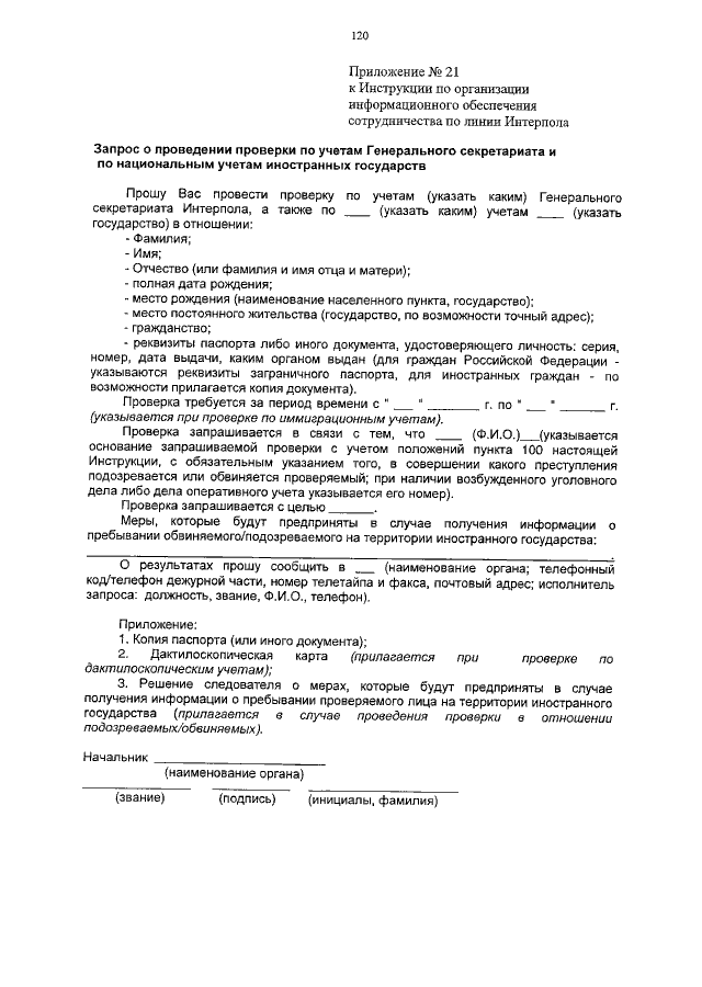 ПРИКАЗ МВД РФ N 786, Минюста РФ N 310, ФСБ РФ N 470, ФСО РФ N 454.