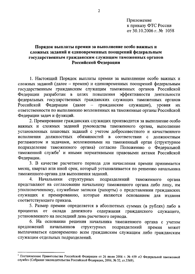 Постановление о премии. Особо важное задание премия приказ. Премия за выполнение особо важных и сложных заданий. Приказ на премию за выполнение особо важного задания. Приказ о выплате премии за выполнение особо важных и сложных заданий.