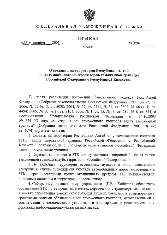 ПРИКАЗ ФТС РФ От 28.11.2006 N 1236 "О СОЗДАНИИ НА ТЕРРИТОРИИ.