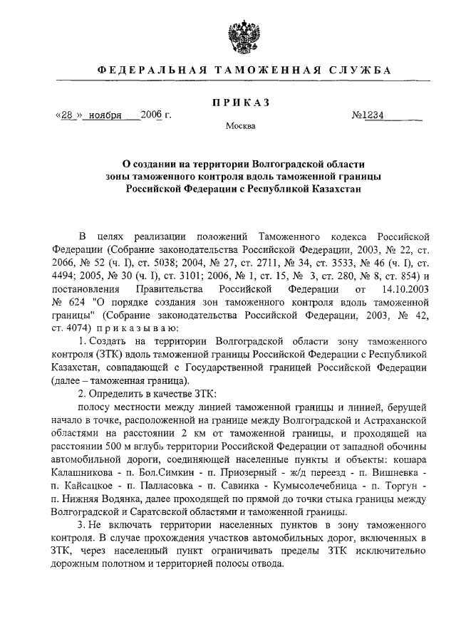 Таможенный приказ. Приказ о создании зоны таможенного контроля. Приказ о создании временной зоны таможенного контроля. Приказ о создании постоянной зоны таможенного контроля. Приказ о ликвидации временной зоны таможенного контроля.