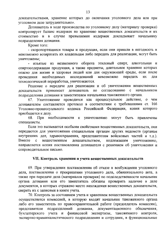 Порядок хранения вещественных доказательств. Постановление об уничтожении вещественных доказательств. Акт об уничтожении вещественных доказательств. Протокол уничтожения вещественных доказательств. Акт проверки хранения вещественных доказательств.