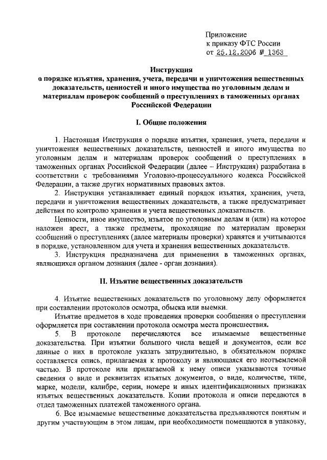 Хранение вещественных доказательств по уголовному