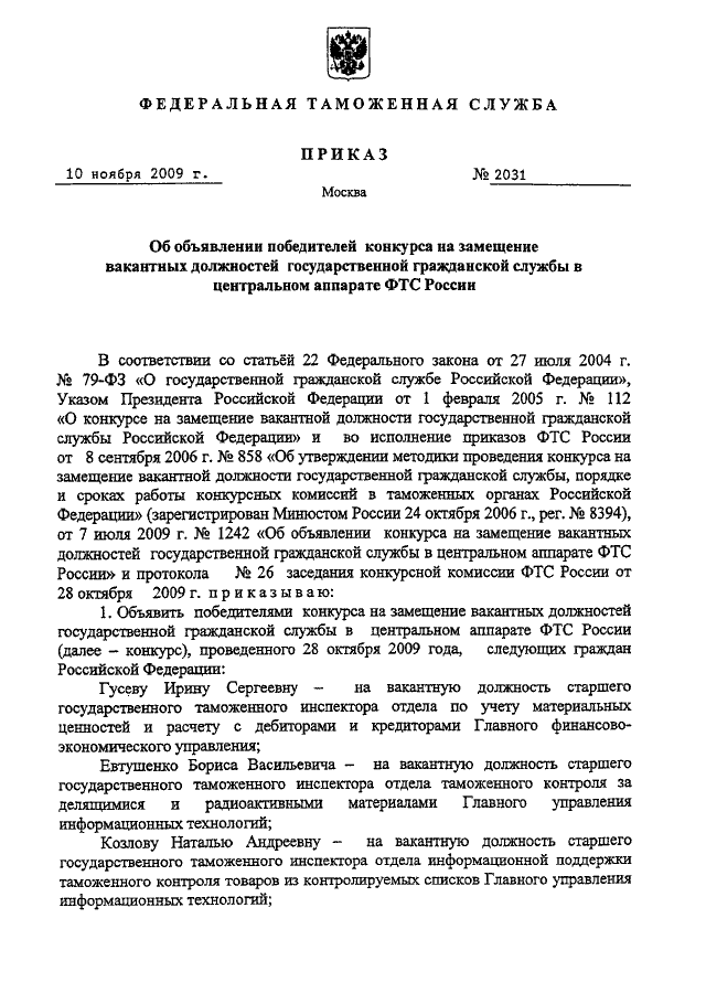 Конкурс на замещение должности государственной гражданской службы. Конкурс на замещение вакантной должности таможенных органов. Объявление о победителях конкурса на гражданскую службу. Перечень вакантных должностей в таможне. Список вакантных должностей в СК РФ.