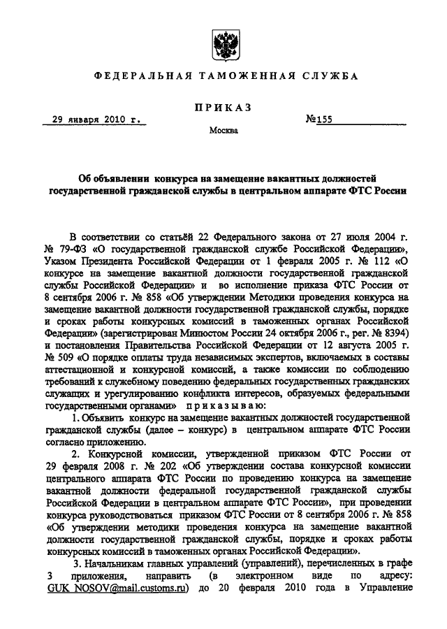 Конкурс на замещение должности государственной гражданской службы. Конкурс на замещение вакантной должности указ президента. Приказ замещение вакантной должности. Приказ об объявлении конкурса на государственную гражданскую службу. Приказ по итогам конкурса на замещение вакантных должностей.