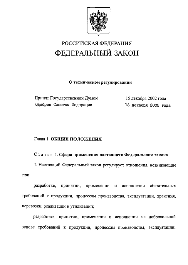 Федеральный закон от 27 декабря 2002 г no 184 фз о техническом регулированию: основные положения и последствия