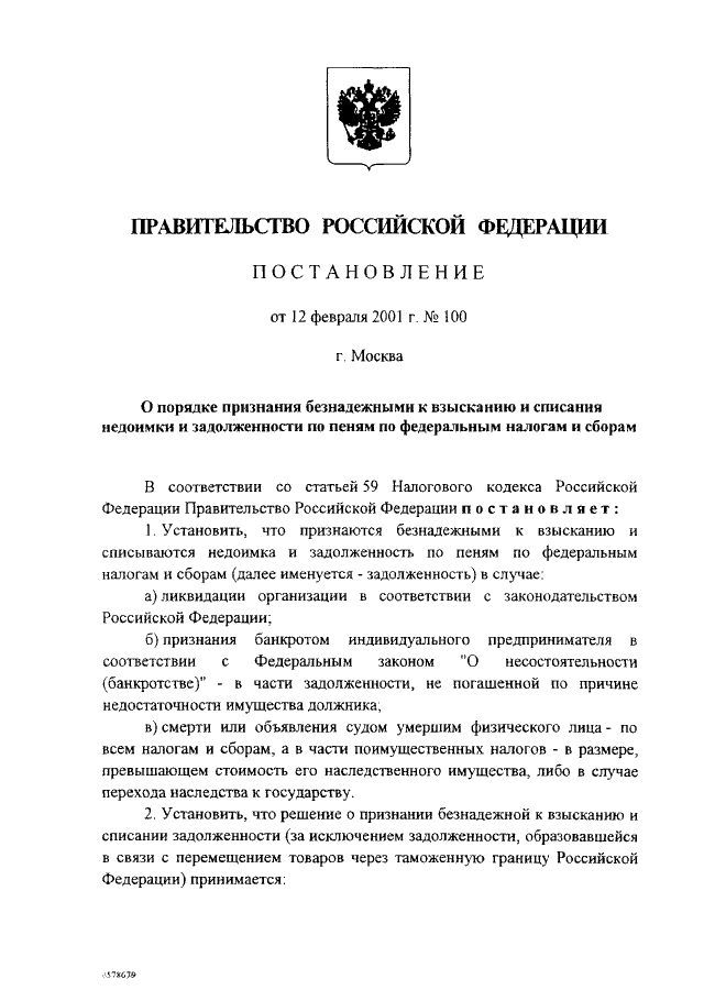 ПОСТАНОВЛЕНИЕ Правительства РФ от 12.02.2001 N 100 "О ПОРЯДКЕ ПРИЗНАНИЯ ...