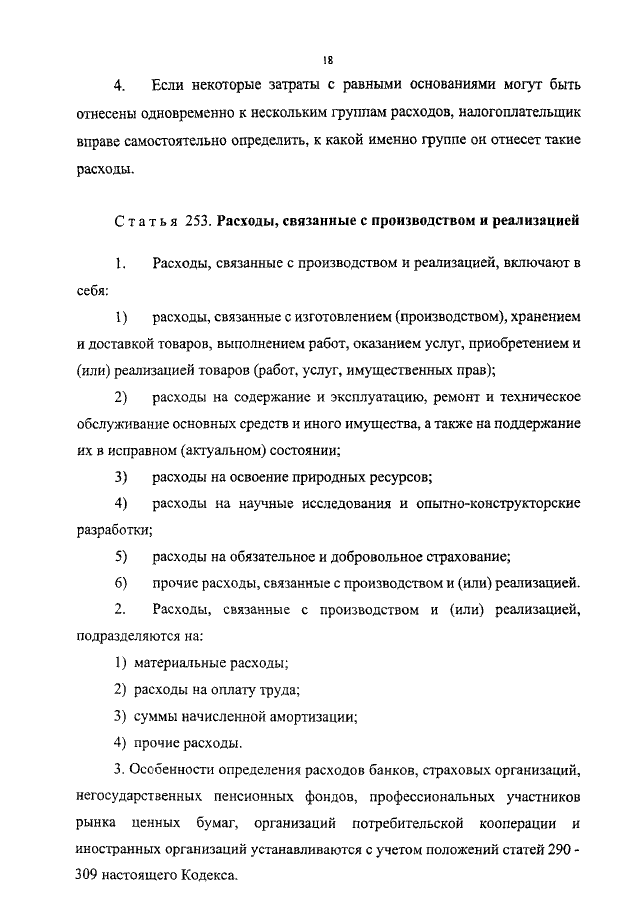 НК РФ Статья Расходы, связанные с производством и реализацией \ КонсультантПлюс