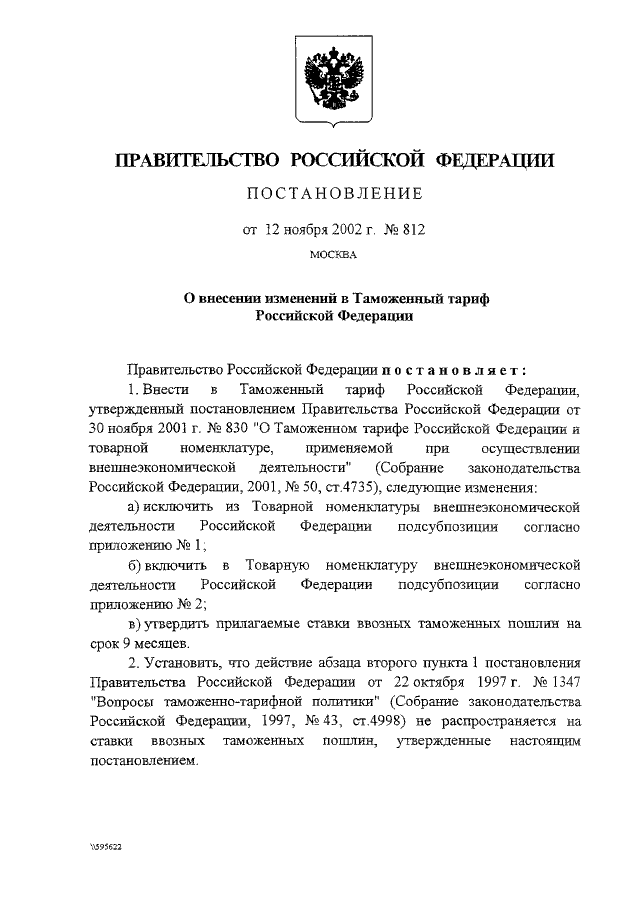 ПОСТАНОВЛЕНИЕ Правительства РФ от 12.11.2002 N 812 "О ВНЕСЕНИИ ...