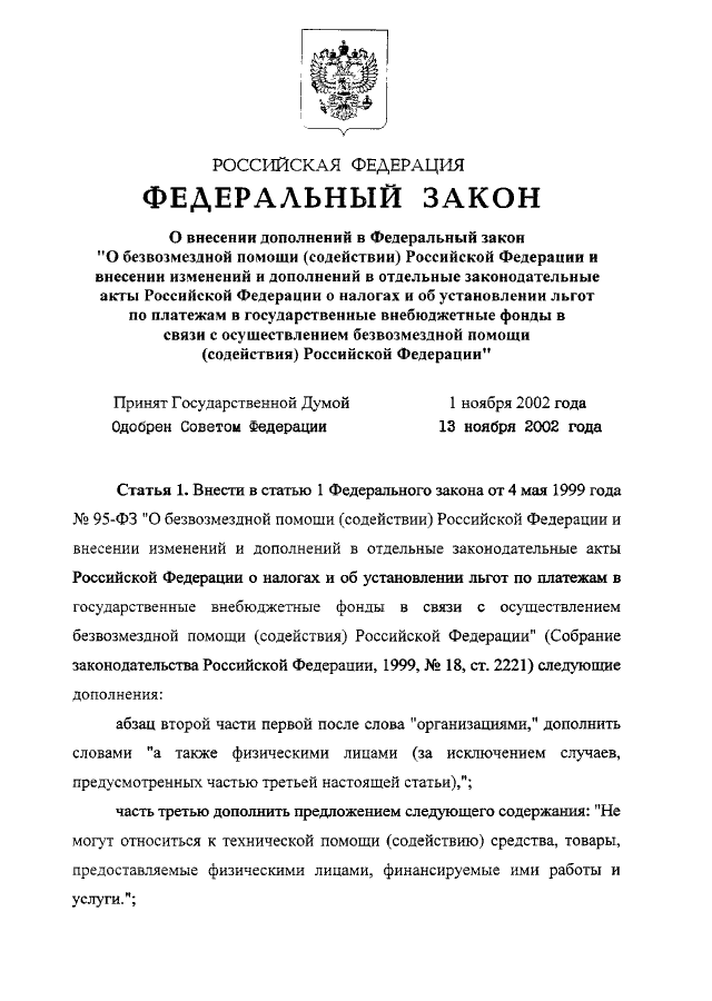 ФЕДЕРАЛЬНЫЙ ЗАКОН от 27.11.2002 N 157-ФЗ "О ВНЕСЕНИИ ДОПОЛНЕНИЙ В ...