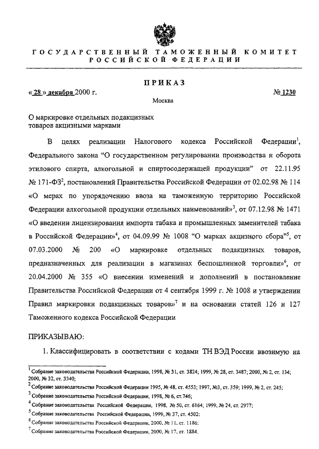 Постановление правительства о маркировке. Приказ о маркировке продукции. Указание маркировки. Приказ о маркировке мягкого инвентаря. Приказ о маркировки продукции в ресторане образец.