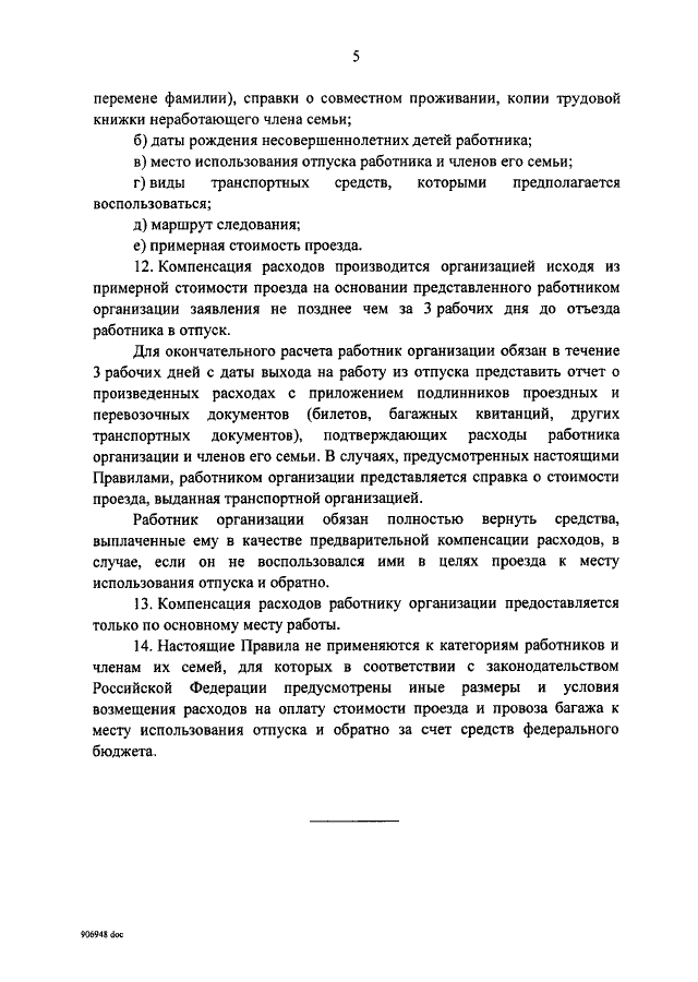 Приказ о компенсации расходов на оплату стоимости проезда образец