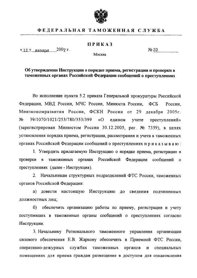 Приказ о преступлении. Приказ 2007 ФТС. Приказ о едином учете преступлений. Единый учет преступлений. Приказ 2005 о едином учете преступлений.