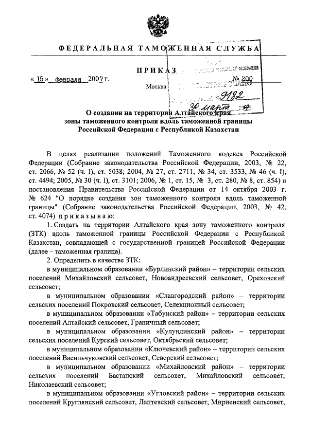 Приказ краснодарского края. Приказ о создании зоны таможенного контроля. Приказ о создании временной зоны таможенного контроля. Приказ о создании постоянной зоны таможенного контроля. Заявление на открытие временной зоны таможенного контроля.