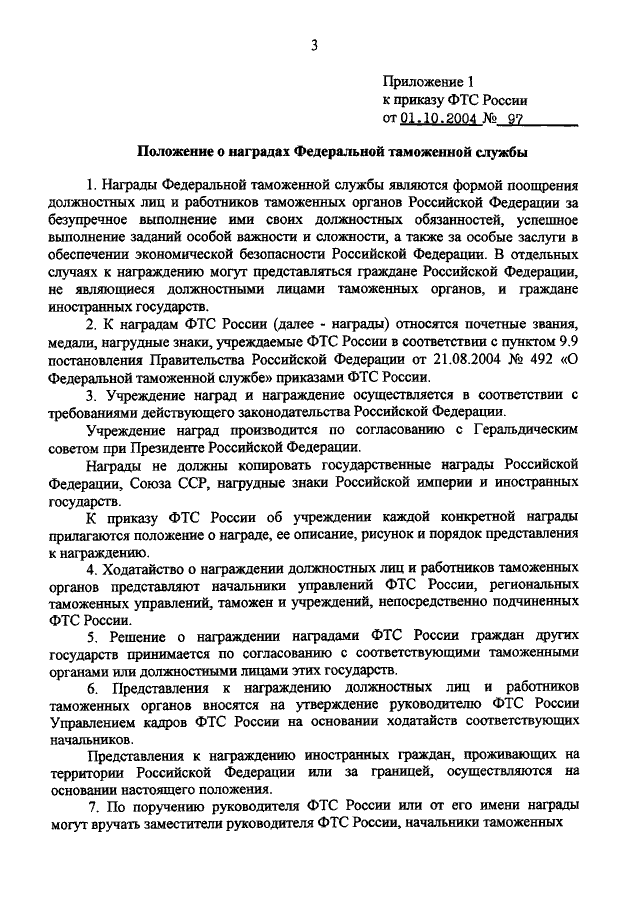 Положение о наградах. Приказ ФТС О награждении. Представление на поощрение сотрудника таможенной службы. Положение о награждении медалью.