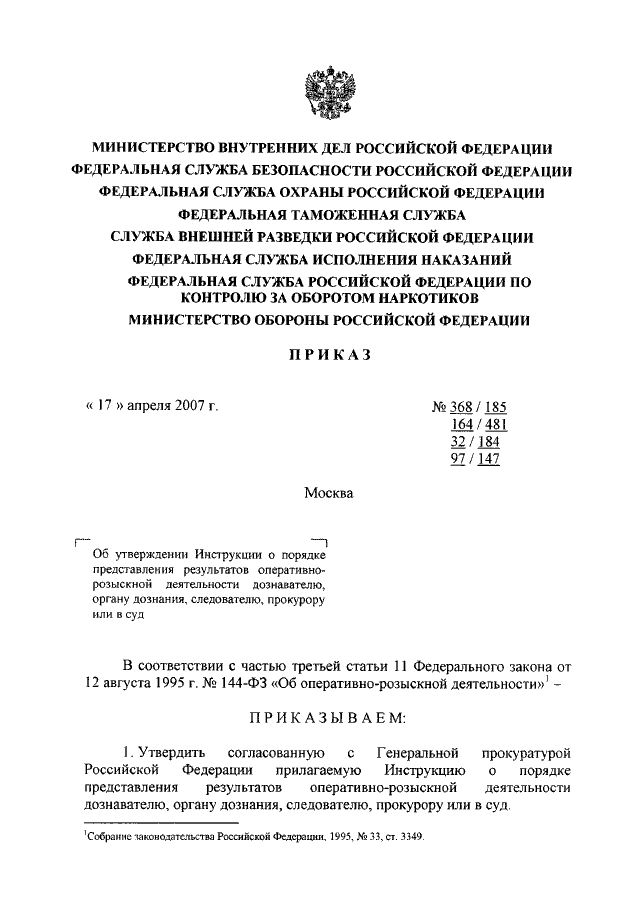 ПРИКАЗ МВД РФ N 368, ФСБ РФ N 185, ФСО РФ N 164, ФТС РФ N 481, СВР.