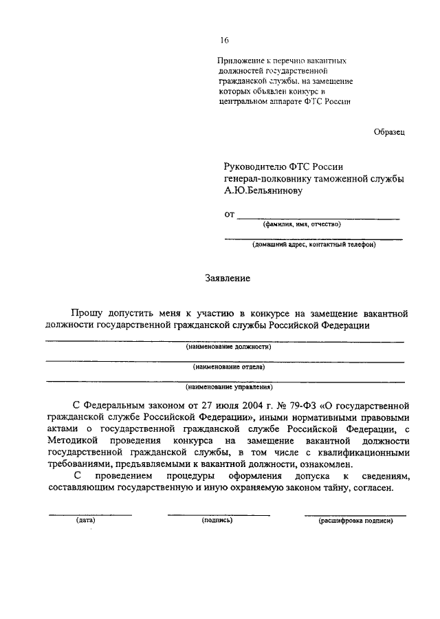 Заявление о приеме на государственную гражданскую службу образец