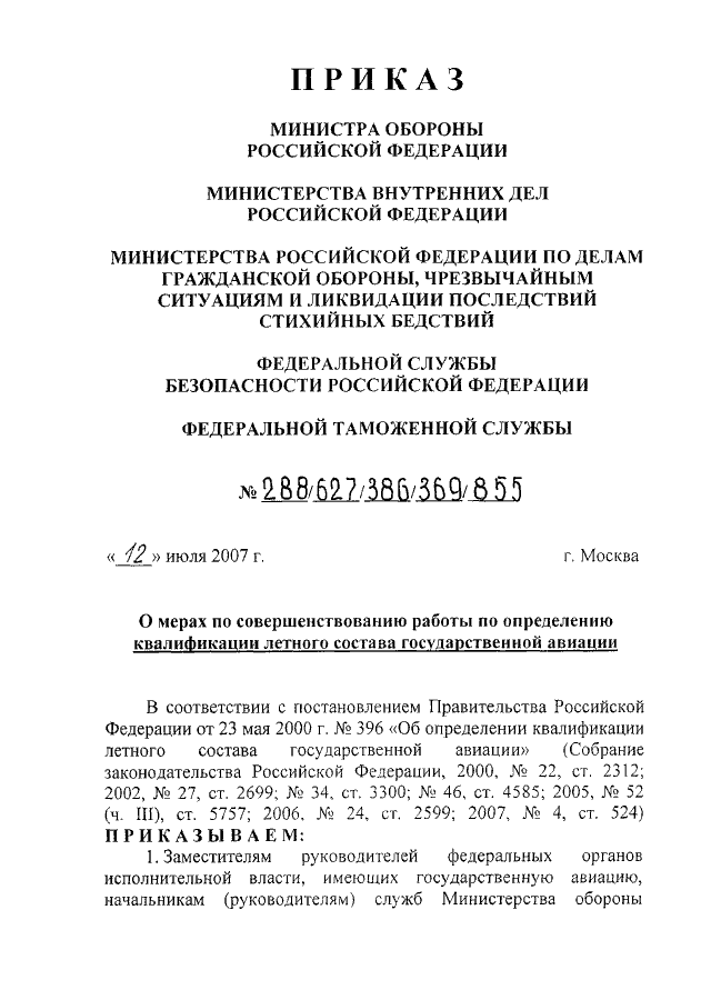 ПРИКАЗ Минобороны РФ N 288, МВД РФ N 627, МЧС РФ N 386, ФСБ РФ N.