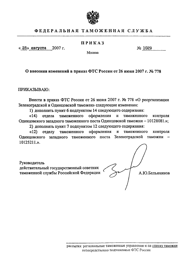 ПРИКАЗ ФТС РФ От 28.08.2007 N 1029 "О ВНЕСЕНИИ ИЗМЕНЕНИЙ В ПРИКАЗ.