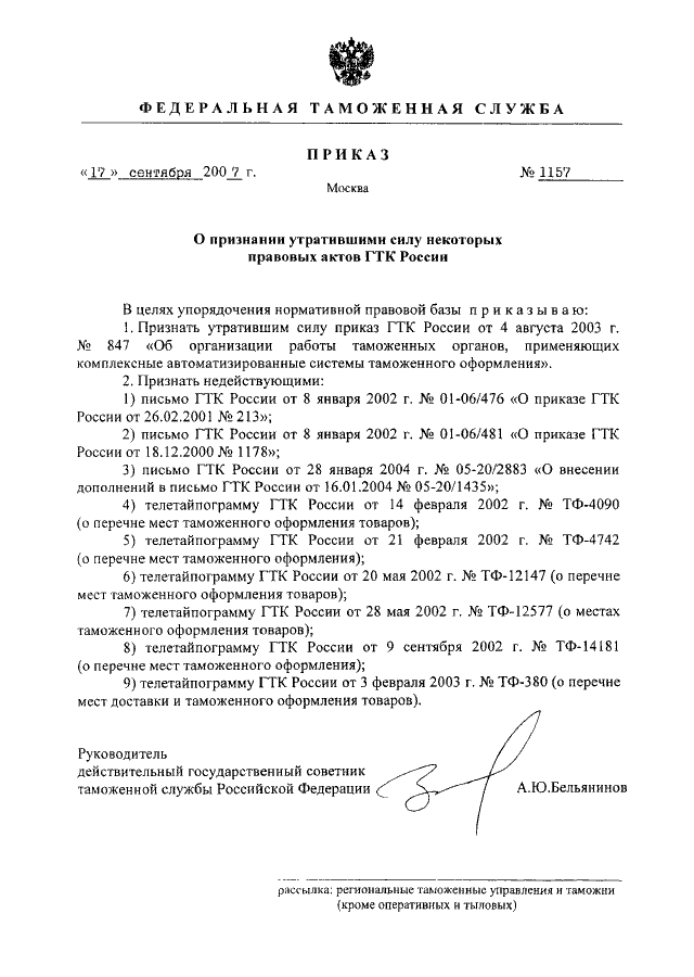 ПРИКАЗ ФТС РФ От 17.09.2007 N 1157 "О ПРИЗНАНИИ УТРАТИВШИМИ СИЛУ.