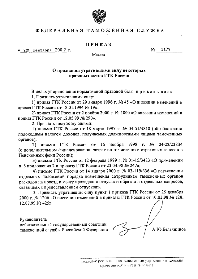 ПРИКАЗ ФТС РФ От 21.09.2007 N 1179 "О ПРИЗНАНИИ УТРАТИВШИМИ СИЛУ.